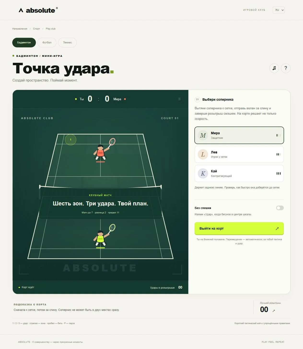 Мини-игра Absolute «Точка удара»: бадминтон на компьютере