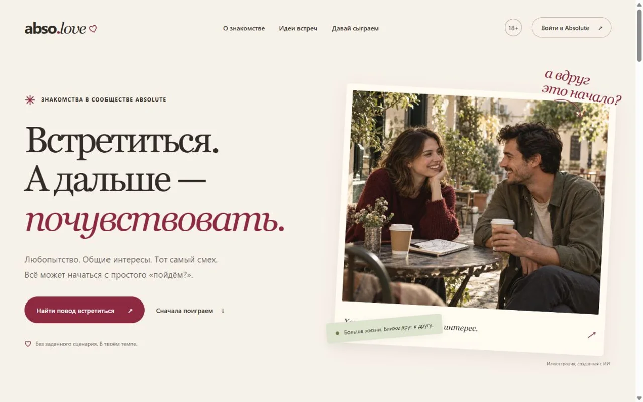 Интерфейс abso.love: идеи встреч и игры для знакомства